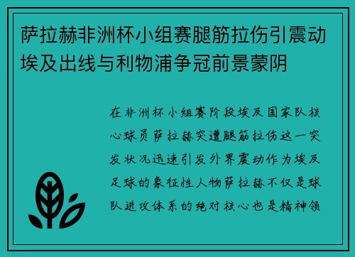 萨拉赫非洲杯小组赛腿筋拉伤引震动埃及出线与利物浦争冠前景蒙阴