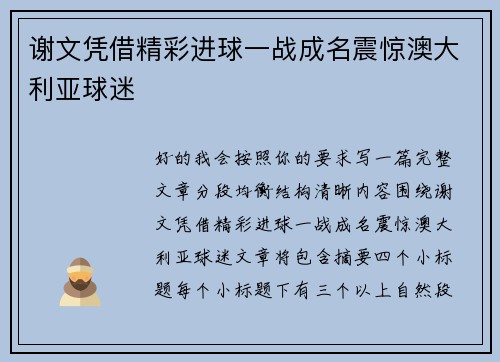 谢文凭借精彩进球一战成名震惊澳大利亚球迷