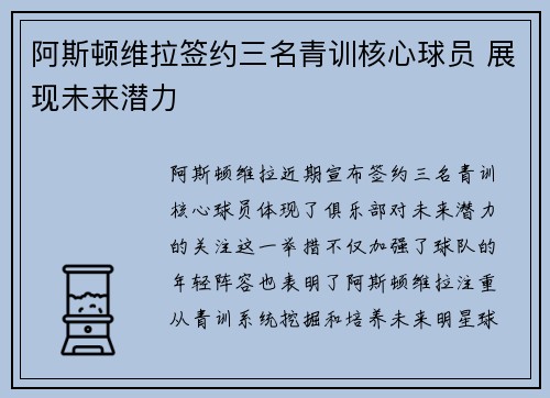 阿斯顿维拉签约三名青训核心球员 展现未来潜力
