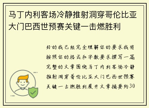马丁内利客场冷静推射洞穿哥伦比亚大门巴西世预赛关键一击燃胜利