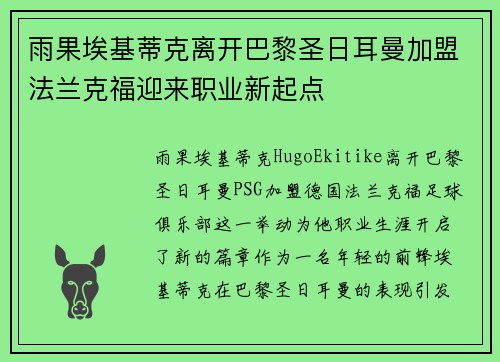 雨果埃基蒂克离开巴黎圣日耳曼加盟法兰克福迎来职业新起点