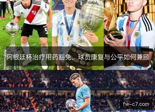 阿根廷杯治疗用药豁免，球员康复与公平如何兼顾