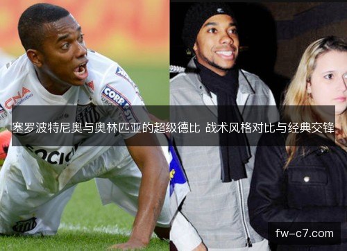 塞罗波特尼奥与奥林匹亚的超级德比 战术风格对比与经典交锋